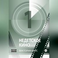 Недетское кино 1, audiobook Виктории Вайс. ISDN69514825