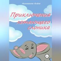Приключения летающего слоника - Алена Никишкина