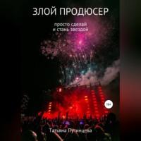 Злой продюсер, audiobook Татьяны Путинцевой. ISDN69514873