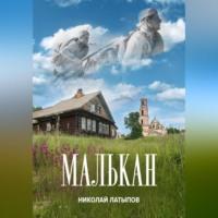 Малькан, Hörbuch Николая Латыпова. ISDN69515278