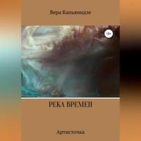 Река времен. Артисточка, аудиокнига Веры Капьянидзе. ISDN69515281