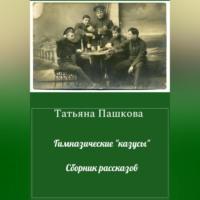Гимназические «казусы». Сборник рассказов, audiobook Татьяны Пашковой. ISDN69515284