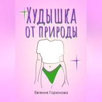 Худышка от природы, audiobook Евгении Анатольевны Горюновой. ISDN69515287