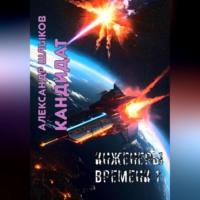 Кандидат. Инженеры Времени – 1 - Александр Шлыков