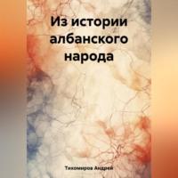 Из истории албанского народа, książka audio Андрея Тихомирова. ISDN69515299