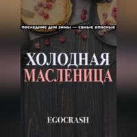 Холодная Масленица -  EGOCRASH