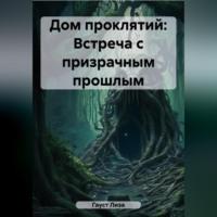 Дом проклятий: Встреча с призрачным прошлым, аудиокнига Лизы Гауст. ISDN69515320