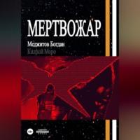 Мертвожар, książka audio Богдана Меджитова. ISDN69515329
