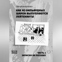 Как из бильярдных шаров вылупляются лейтенанты, audiobook Сергея Александровича Вольченко. ISDN69515332