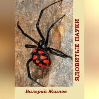 Ядовитые пауки, аудиокнига Валерия Жиглова. ISDN69515344