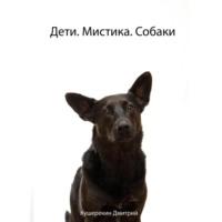 Дети. Мистика. Собаки - Дмитрий Кушерекин