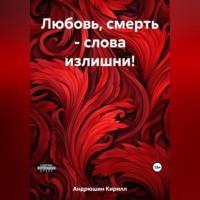 Любовь, смерть – слова излишни!, audiobook Кирилла Алексеевича Андрюшина. ISDN69515353