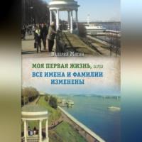 Моя первая жизнь, или Все имена и фамилии изменены, аудиокнига Валерия Митина. ISDN69515359