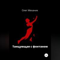 Танцующая с фонтаном - Олег Механик