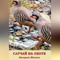 Случай на охоте, audiobook Валерия Жиглова. ISDN69515365