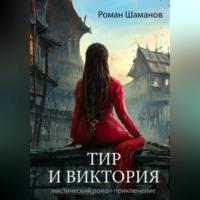 Тир и Виктория, audiobook Романа Шаманова. ISDN69515368