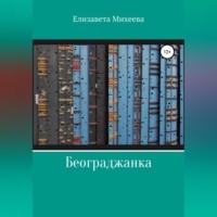 Београджанка, аудиокнига Елизаветы Михеевой. ISDN69515374