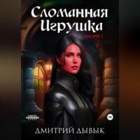 Сломанная Игрушка, książka audio Дмитрия Дывыка. ISDN69515392