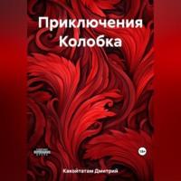 Приключения Колобка - Дмитрий Какойтатам