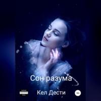 Сон Разума, аудиокнига Кела Дести. ISDN69515500