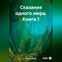 Сказания одного мира. Книга 1 - Норф Юлий