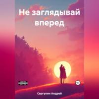 Не заглядывай вперед, audiobook Андрея Андреевича Сергунина. ISDN69515524