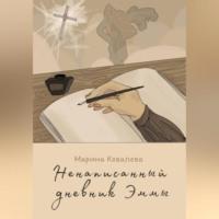 Ненаписанный дневник Эммы, аудиокнига Марины Александровны Ковалевой. ISDN69515527