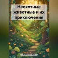 Неохотные животные и их приключения, audiobook Зои Кабешевой. ISDN69515545