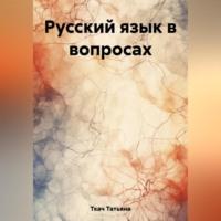 Русский язык в вопросах - Татьяна Ткач