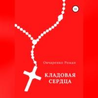Кладовая сердца, książka audio Романа Викторовича Овчаренко. ISDN69515563