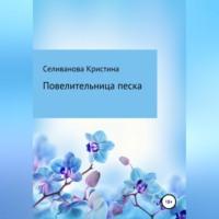 Повелительница Песка - Кристина Селиванова