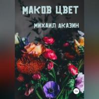 Маков цвет, аудиокнига Михаила Аказина. ISDN69515575