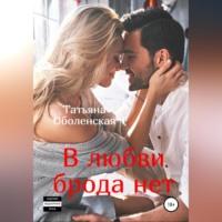 В любви брода нет, audiobook Татьяны Оболенской. ISDN69515587