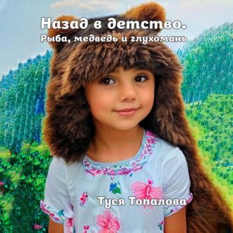 Назад в детство. Рыба, медведь и глухомань, audiobook Туси Топаловой. ISDN69515593