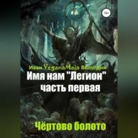 Имя нам легион. Чертово болото, audiobook . ISDN69515599