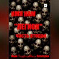 Имя нам легион. Паранормальный апокалипсис - Иван Вологдин