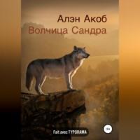 Волчица Сандра, audiobook Алэна Акоба. ISDN69515620
