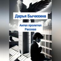 Ангел пролетел, аудиокнига Дарьи Бычихиной. ISDN69515626