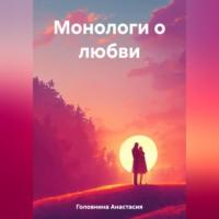 Монологи о любви, audiobook Анастасии Головниной. ISDN69515632