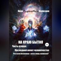 На краю Бытия. Часть вторая. Последний оплот человечества, audiobook . ISDN69515641