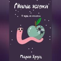 Гнилые яблоки и червь из космоса, аудиокнига Марии Денисовны Хруль. ISDN69515650