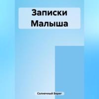 Записки Малыша, audiobook Берега Солнечного. ISDN69515656