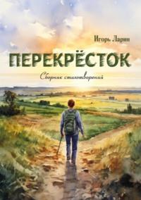 Перекрёсток - Игорь Ларин