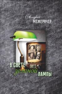 В свете зеленой лампы, audiobook Андрея Межеричера. ISDN69515761