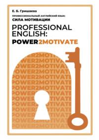 Профессиональный английский язык: сила мотивации / Professional English: Power2Motivate - Елена Гришаева