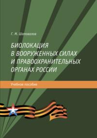 Биолокация в Вооруженных силах и правоохранительных органах России - Геннадий Шаповалов