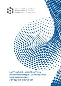 Математика, информатика, информатизация образования: инновационные методики обучения, audiobook М. В. Носкова. ISDN69515845