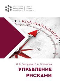 Управление рисками - Ирина Петрученя