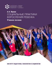 Социальные практики взросления ребенка, audiobook А. К. Лукиной. ISDN69515893