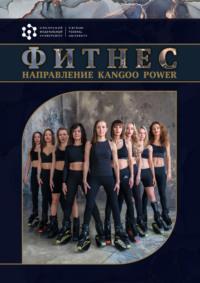 Фитнес. Направление Kangоo Power, audiobook М. Д. Кудрявцева. ISDN69515899